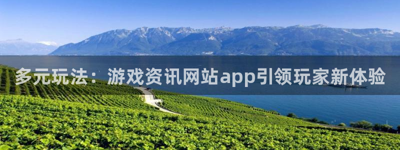 奇亿娱乐登录地址：多元玩法：游戏资讯网站app引领玩家新体验
