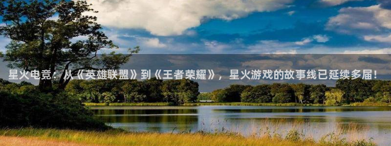 奇亿娱乐Ii：星火电竞：从《英雄联盟》到《王者荣耀》，星火游