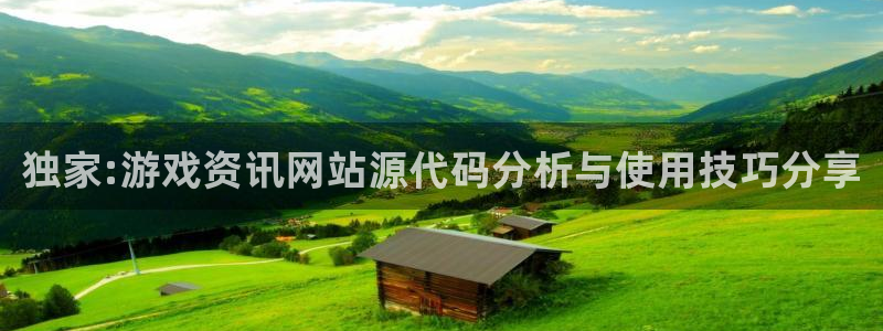 奇亿娱乐科技：独家:游戏资讯网站源代码分析与使用技巧分享