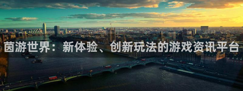 奇亿娱乐平台登陆：茵游世界：新体验、创新玩法的游戏资讯平台